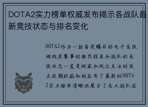 DOTA2实力榜单权威发布揭示各战队最新竞技状态与排名变化