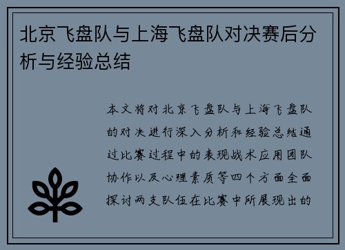 北京飞盘队与上海飞盘队对决赛后分析与经验总结