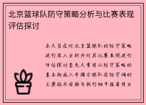 北京篮球队防守策略分析与比赛表现评估探讨