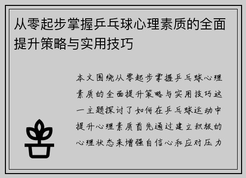 从零起步掌握乒乓球心理素质的全面提升策略与实用技巧