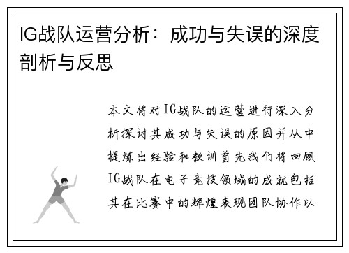IG战队运营分析：成功与失误的深度剖析与反思