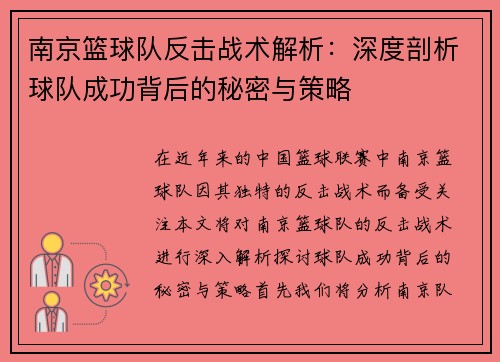 南京篮球队反击战术解析：深度剖析球队成功背后的秘密与策略