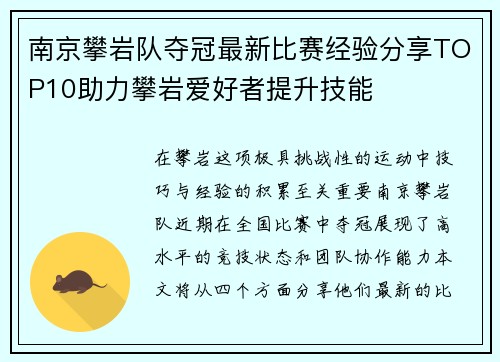 南京攀岩队夺冠最新比赛经验分享TOP10助力攀岩爱好者提升技能