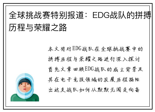 全球挑战赛特别报道：EDG战队的拼搏历程与荣耀之路
