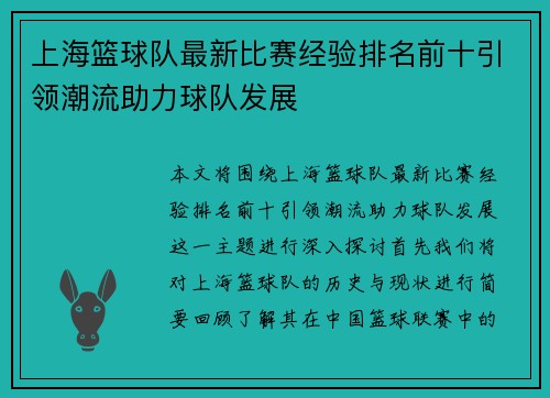 上海篮球队最新比赛经验排名前十引领潮流助力球队发展