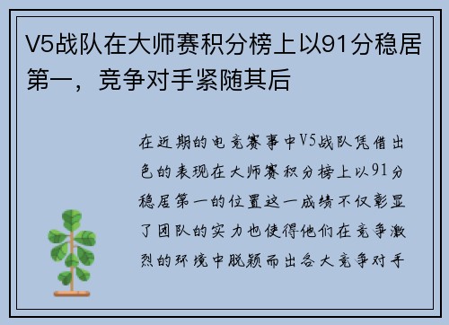 V5战队在大师赛积分榜上以91分稳居第一，竞争对手紧随其后