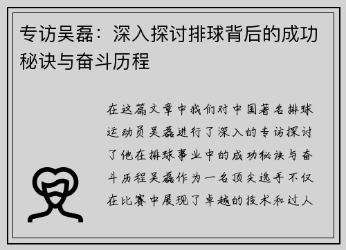 专访吴磊：深入探讨排球背后的成功秘诀与奋斗历程