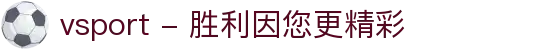 vsport - 胜利因您更精彩