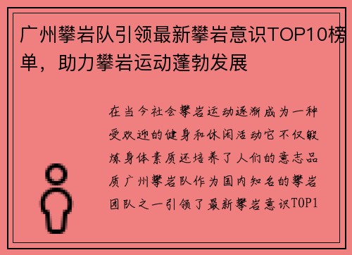 广州攀岩队引领最新攀岩意识TOP10榜单，助力攀岩运动蓬勃发展